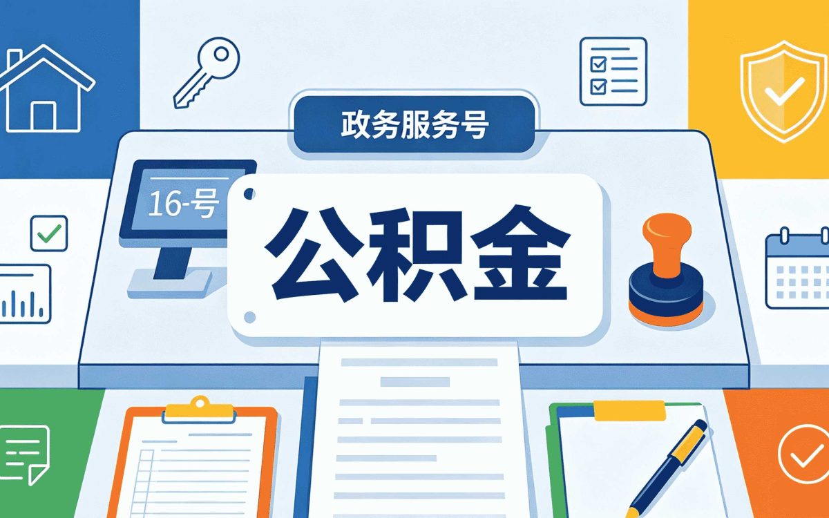 株洲辞职公积金代办新规怎么算影响哪些人