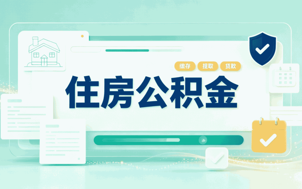 株洲公积金提取多久能提取 差几天到账差多少钱