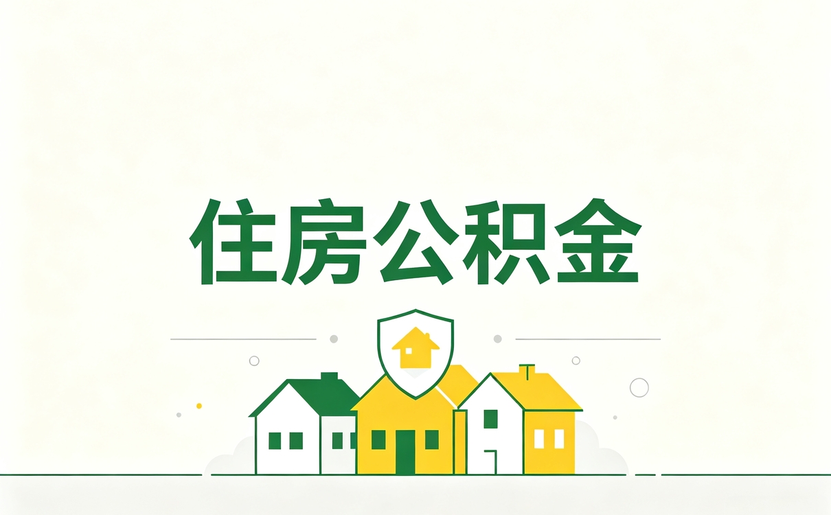 株洲公积金补缴基数怎么算 窗口材料几步办完