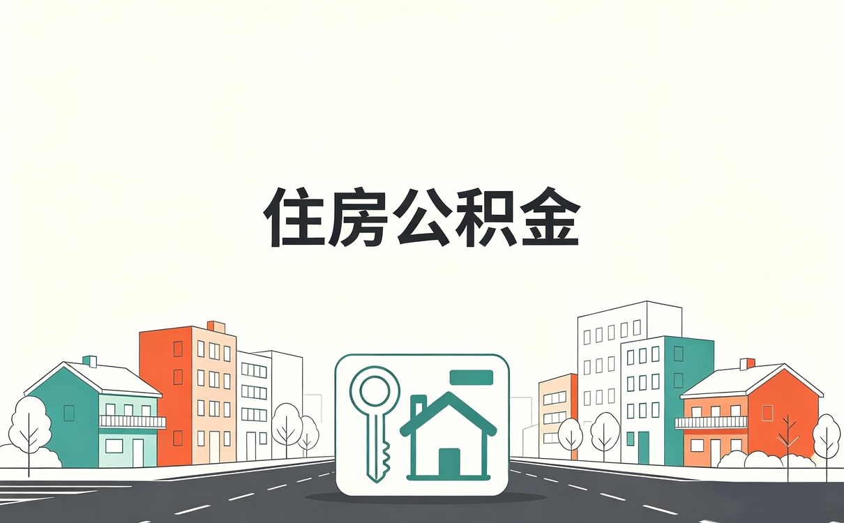 株洲公积金单位缴存证明怎么算口径变了没