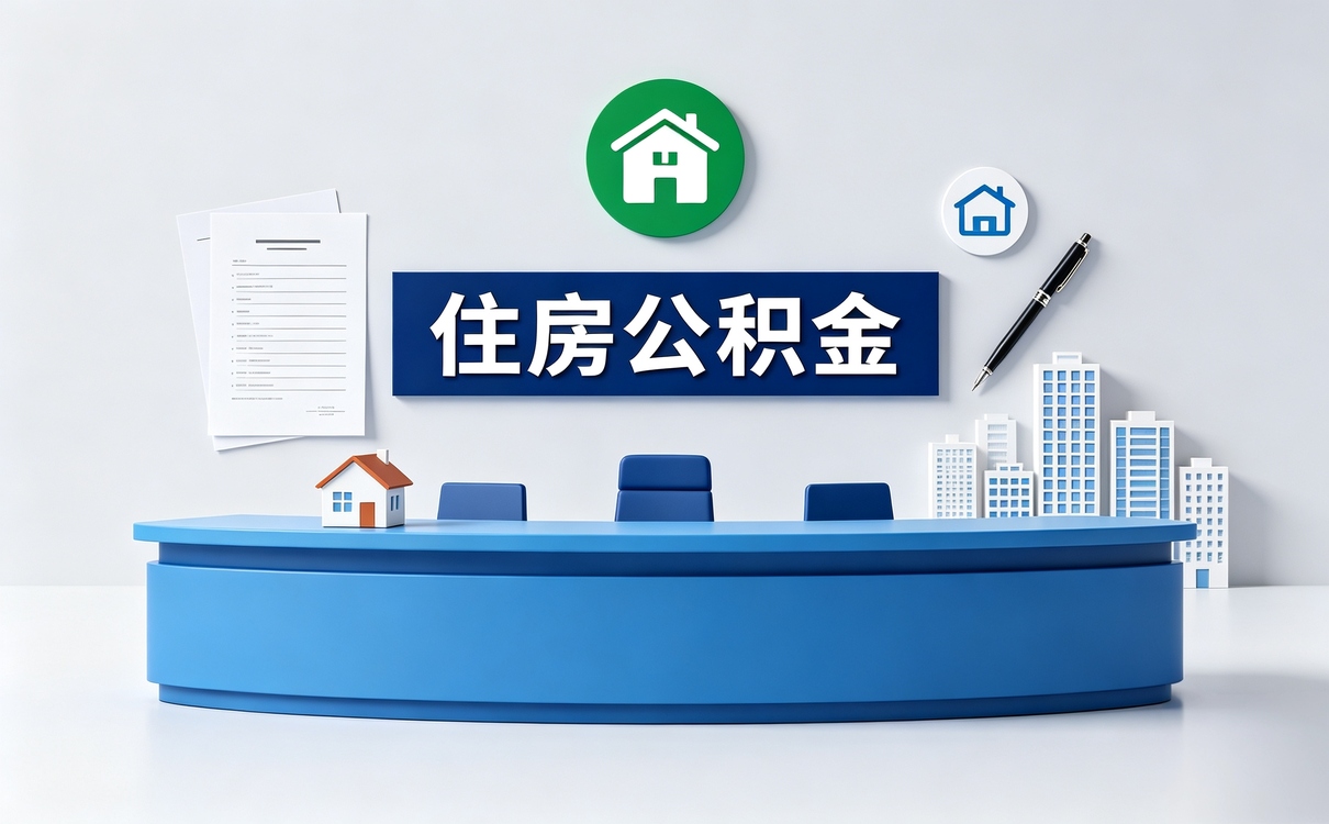 株洲公积金异地转移需要多久 几天能到账
